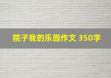 院子我的乐园作文 350字